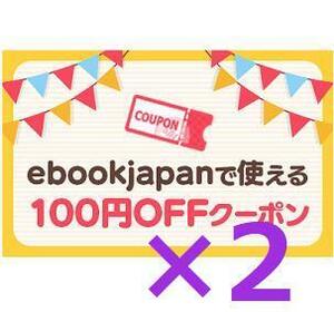 2枚 100円OFF ebookjapan アカウント制限なし ebook japan 電子書籍