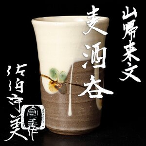 【古美味】佐伯守美作 山帰来文麦酒 茶道具 保証品 I3yK