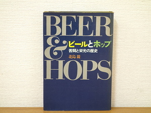 ビールとホップ　苦闘と栄光の歴史