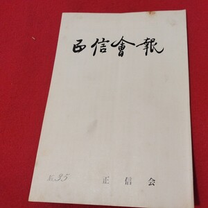 正信会 第35号 昭和60 日蓮宗 仏教 検）創価学会 池田大作 日蓮正宗 法華経 仏陀浄土真宗浄土宗真言宗天台宗空海親鸞法然密教禅宗臨済宗ON