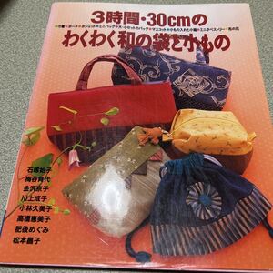 ３時間・３０ｃｍのわくわく和の袋と小もの 石塚始子／〔ほかデザイン〕　成美堂出版編集部／編