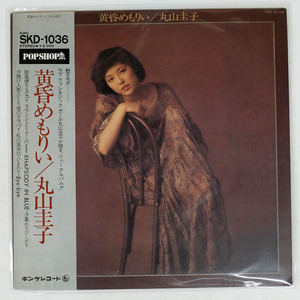 帯付き 丸山恵子/黄昏めもりい/キングレコード SKD1036 LP