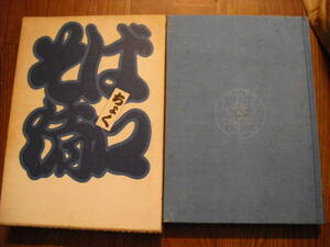 料治熊太　そば猪口（そばちょく）　単行本函付き　昭和４８年初版　河出書房新社