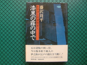 藤沢周平　「漆黒の霧の中で」　初版本・昭和５７年・新潮社・帯付