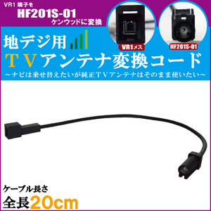 車両純正 TVアンテナ VR1 タイプ を ケンウッド 等の HF201S-01 端子 コネクタ AVナビ用に変換するケーブル コード KENWOOD フロントガラス