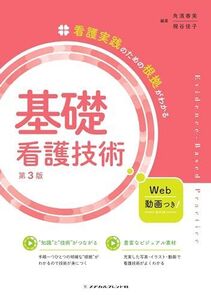 [A11933462]看護実践のための根拠がわかる 基礎看護技術 第3版 [単行本] 角濱春美; 梶谷佳子