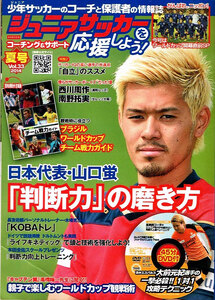 ジュニアサッカーを応援しよう　2014年７月号　☆ＤＶＤ付き 【雑誌】