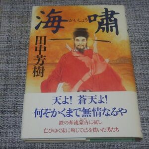 田中芳樹／海嘯　単行本【初版帯付未読本】