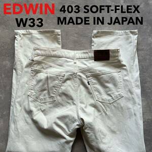 即決 W33 エドウィン EDWIN S403 ソフトフレックス 柔らか ストレッチ カラージーンズ ホワイト ストレート 日本製 MADE IN JAPAN