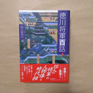 ◎徳川将軍百話　中江克己　河出書房新社　定価2420円　1998年初版|送料185円