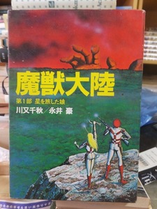 魔獣大陸　 第１部 星を旅した娘　　　　　　永井豪&川又千秋　　　　　　角川書店