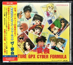 Σ 新世紀GPXサイバーフォーミュラ 帯付 CD/ザ・宴会/金丸淳一 速水奨 緑川光 関俊彦 飯塚昭三 置鮎龍太郎 松岡洋子 三石琴乃 天野由梨