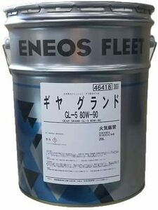 【送税込9280円】ENEOS エネオス ギヤオイル GL-5 80W-90 20L ミッション・デフ兼用油 ※法人・個人事業主様宛限定※