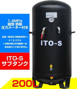 SKTOKI ITO エアー サブタンク 大容量 200L 圧力メーター付 鉄製 縦型 個人宅配送不可 高圧 1.4MPa コンプレッサー用 整備機器