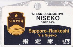 鉄愛称板 JR北海道 「2002年 SLニセコ号 札幌～蘭越」 実装品