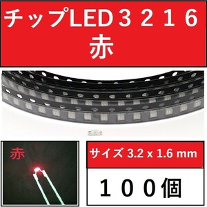 送料無料 3528 (インチ表記1210) チップLED 100個 赤 レッド E41 .