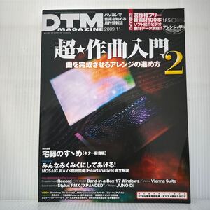 DTM MAGAZINE 2009年11月号 付録DVD付★超作曲入門2/曲を完成させるアレンジの進め方/DTM ＆音楽用語辞典/オススメ機材カタログ/初音ミク