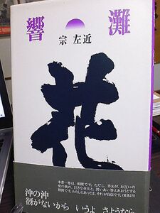 響灘　宗左近　俳句以前、現代詩以前、中句一行作品三七九篇　