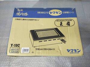 ★新品未使用★ヤマキン　高級焼肉器　Y-18C　都市ガス用12A・13A★山岡金属工業 寸法38×29×11 鉄板バーベキュー キャンプ BBQ グリルB73