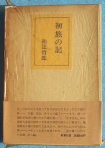 ○◎初旅の記 和辻哲郎著 新潮社 初版