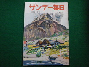 ■サンデー毎日　9月21日号　毎日新聞社　昭和27年■FAIM2021070508■