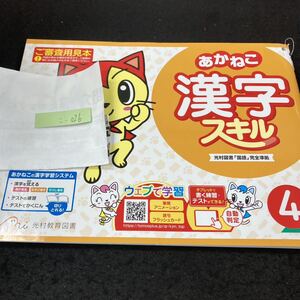 こー026 あかねこ 漢字スキル ４年 上 光村教育図書 問題集 プリント 学習 ドリル 小学生 国語 テキスト テスト用紙 教材 文章問題 計算※7