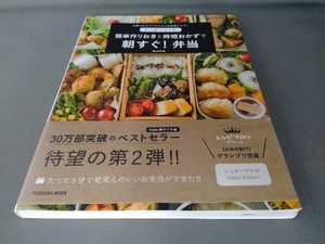 たっきーママの作りおきと時短おかずで朝すぐ!弁当 奥田和美