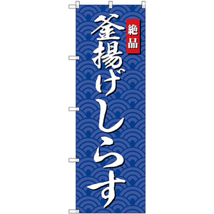 のぼり旗 釜揚げしらす SNB-4252