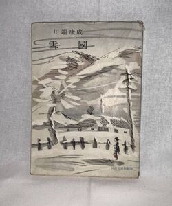 雪国 （雪國）　川端康成 著　河出書房　 河出文庫特製版　昭和30年 1955年 装丁木村荘八　希少 古書 レトロ本 アンティーク 当時物　BK016