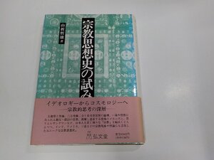 U0123◆宗教思想史の試み 山折哲雄 弘文堂 シワ・シミ・汚れ有 (ク）