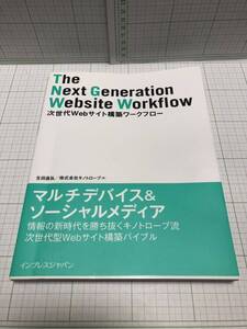 次世代Webサイト構築ワークフロー