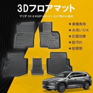 マツダ CX-8 AT車 フロアマット TPE 立体成型 3Dカーマット ズレ防止 内装 カスタム パーツ 消臭 抗菌 防水　ラバーマット ゴムタイプ