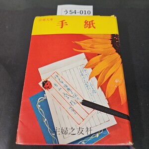 う54-010 主婦之友 花嫁文庫 10 手紙 主婦之友社