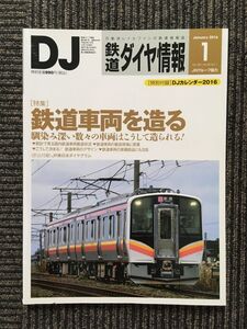 鉄道ダイヤ情報 2016年1月号 / 鉄道車両を作る