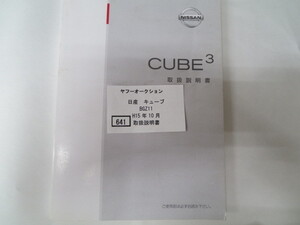 641　日産　キューブ　BGZ11　H15年10月　取扱書