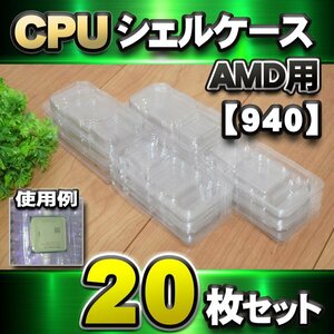 【 940 対応 】CPU シェルケース AMD用 プラスチック 保管 収納ケース 20枚セット