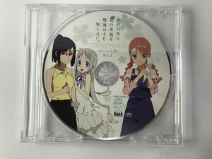 TE901 あの日見た花の名前を僕達はまだ知らない。 オリジナルドラマCD カレー人間 めんま 【CD】 1208