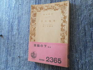 ★絶版岩波文庫　 『車輪の下』　ヘルマン・ヘッセ作　高橋健二訳　昭和13年戦前版★