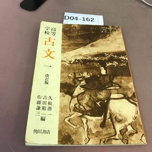 D04-162 高等学校 古文一 改訂版 角川書店 文部省検定済教科書 書き込み・汚れ有り