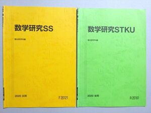 WN37-079 駿台 数学研究SS/STKU 東大・京大理系 通年セット 状態良い 2020 前/後期 計2冊 ☆ 05s0B