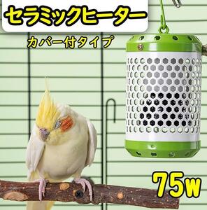 75W★セラミックヒーター カバー付き 鳥 小動物 保温電球S0561