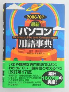 vbf40027 【送料無料】最新パソコン用語事典 ２００６－’０７年版/中古品