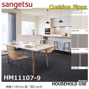 【サンゲツ】家庭用クッションフロアHM11107-9 カルムタイル 1.8㎜厚/182㎝巾【住宅用ストーン CF Hフロア(H FLOOR)】【5】