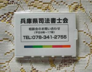 兵庫県司法書士会 ケース入り付箋