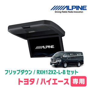 ハイエース(ノーマルルーフ車)専用セット　アルパイン / RXH12X2-L-B+KTX-Y3005VG　12.8インチ・フリップダウンモニター