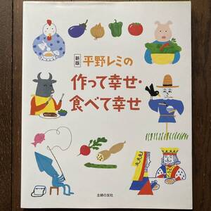 「平野レミの作って幸せ・食べて幸せ」(新版) 平野レミ・料理/和田誠・絵とデザイン/主婦の友社/2020年発行