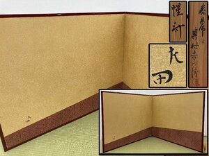 表千家 十二代 惺斎 風炉先屏風 花押 共箱 茶道具 骨董品 古美術品 614152oqN