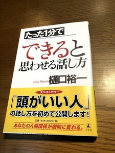 たった1分でできると思わせる話し方　樋口裕一著　幻冬社　帯つき