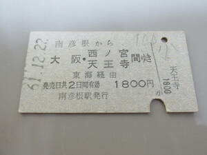 古い切符 国鉄乗車券南彦根⇒大阪 西ノ宮 天王寺間61年12月22日