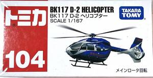 トミカ　BK117 D-2 ヘリコプター【Ｎo 104】TAKARA TOMY 【新品・未使用・フィルム未開封】★★送料込み！